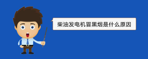 山丹柴油发电机冒黑烟是什么原因